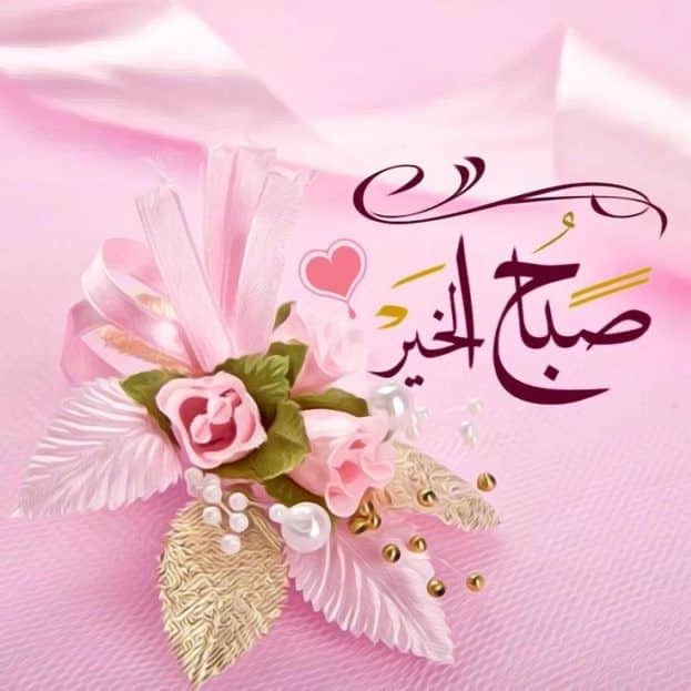تهنئة صباحية