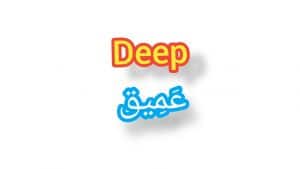 شرح معنى كلمة deep بالانجليزي والعربي