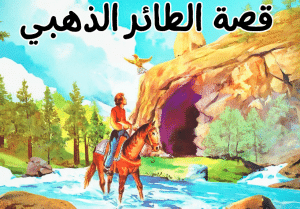 قصة الأميرة والعصفور الذهبي قصص أطفال بالانجليزي
