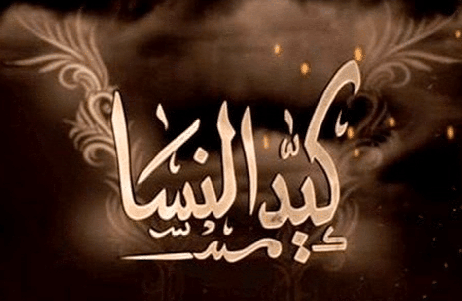قصص عن كيد النساء بالانجليزي مضحكة جدا