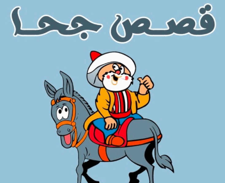 قصة جحا مع التاجر مضحكة جدا مترجمة باللغة الانجليزية