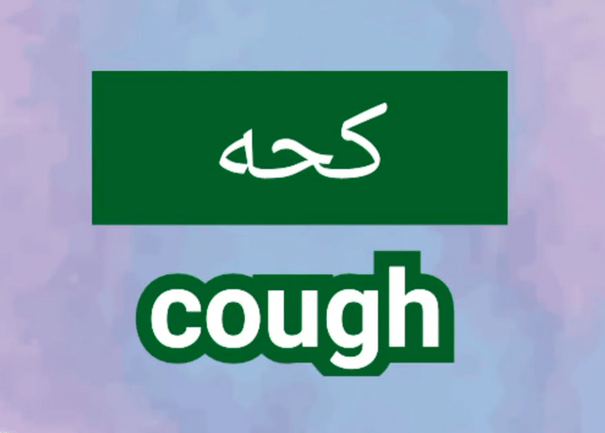 معنى cough بالانجليزي والعربي
