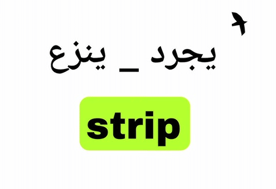 معنى كلمة strip بالانجليزي والعربي
