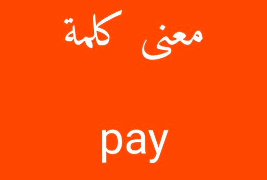 مصطلحات الفعل pay بالانجليزي مع الامثلة