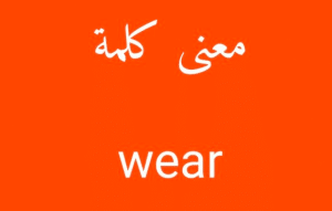 مصطلحات الفعل wear مع الامثلة