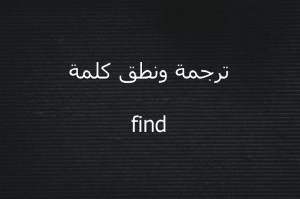 مصطلحات الفعل find مع الامثلة