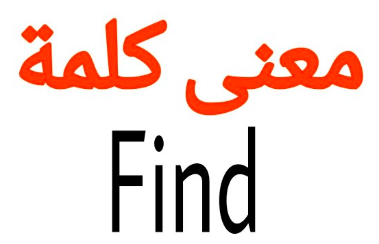 مصطلحات الفعل find مع الامثلة