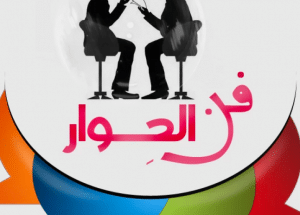 تعبير حول اهمية الحوار بالانجليزي والعربي