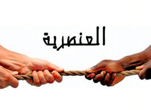 عبارات ضد العنصرية بالانجليزي والعربي