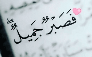 عبارات رائعة عن الصبر بالانجليزي مترجمة للعربي