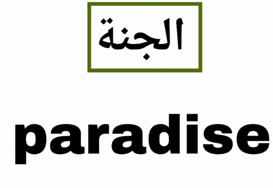 عبارات بالانجليزي عن الجنة paradise مترجمة بالعربي