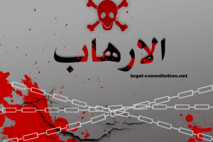 عبارات عن مكافحة الارهاب fighting terrorism بالانجليزي مترجمة للعربي