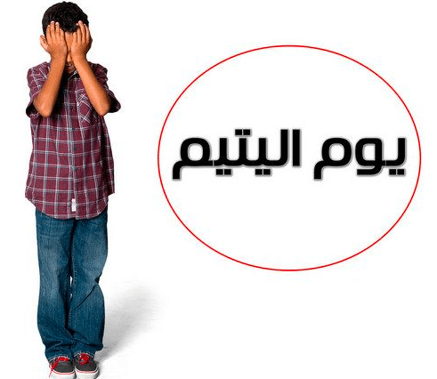 موضوع عن عيد اليتيم Orphan بالانجليزي مع الترجمة العربية