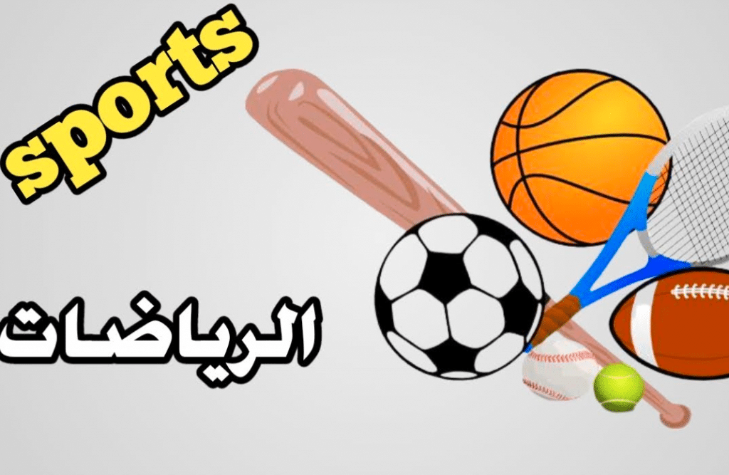 برجراف عن الرياضة بالانجليزي essay about sports والعربية