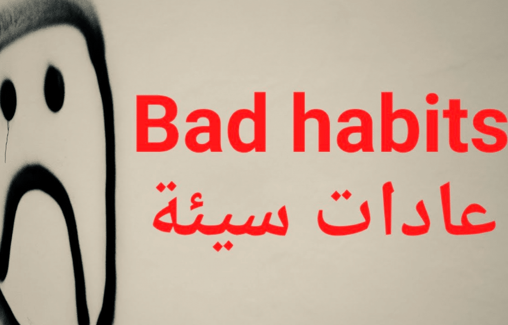 تعبير بالانجليزي عن العادات السيئة مع الترجمة العربية