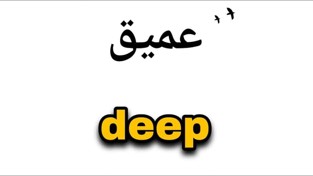 شرح معنى كلمة deep بالانجليزي والعربي