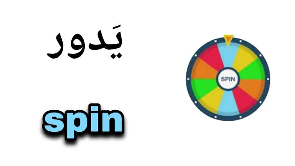 معنى كلمة spin بالانجليزي مع الامثلة