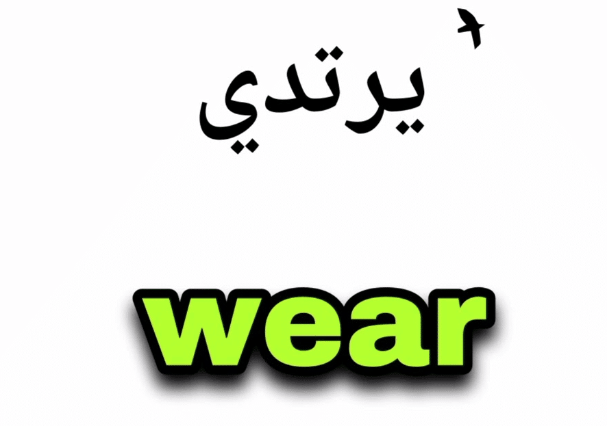 مصطلحات الفعل wear مع الامثلة