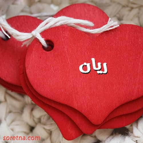 رسائل حب باسم ريان