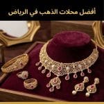 أفضل محلات الذهب في الرياض - دليل شامل لأبرز الخيارات الموثوقة