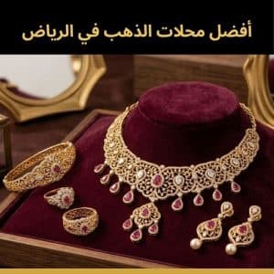 أفضل محلات الذهب في الرياض - دليل شامل لأبرز الخيارات الموثوقة