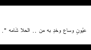 غزل عن الشامة تحت الشفايف